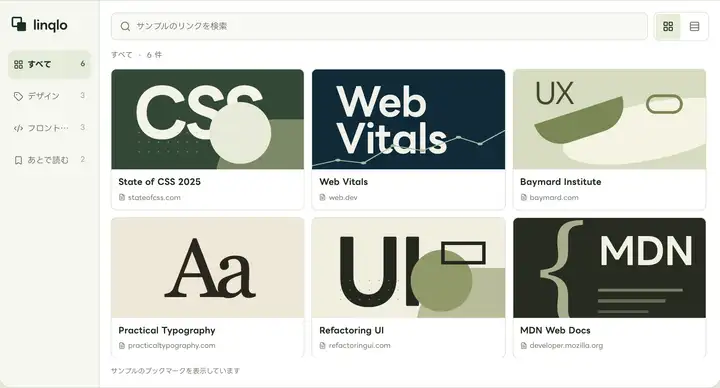 コレクションと画像付きリンクが並ぶLinqloのデモ画面
